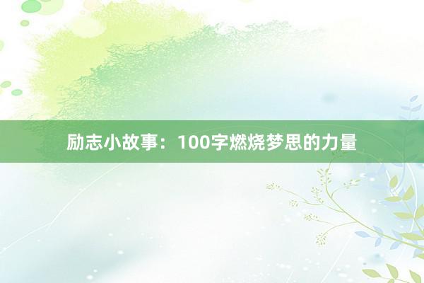 励志小故事：100字燃烧梦思的力量